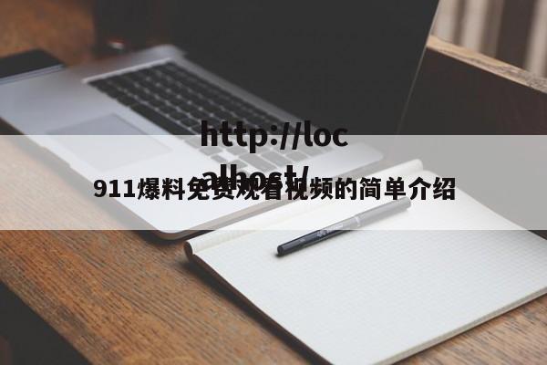911爆料免费观看视频的简单介绍