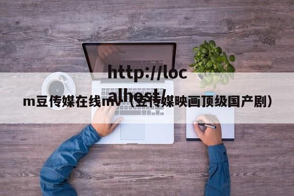 m豆传媒在线mv（豆传媒映画顶级国产剧）