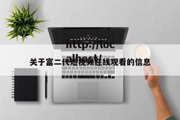 关于富二代短视频在线观看的信息