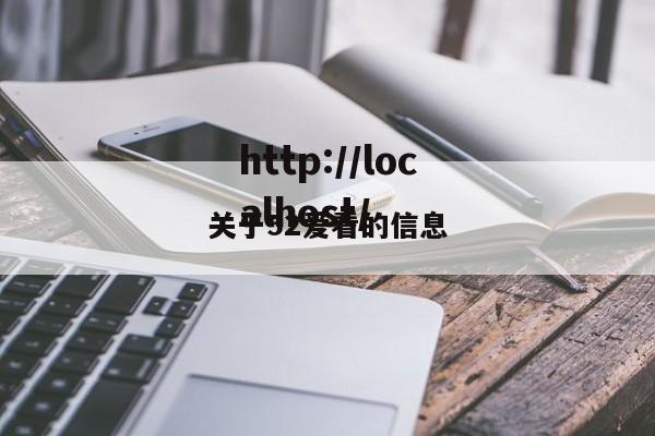 关于52爱看的信息